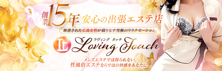 ラビングタッチ