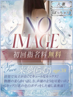 新人 来夢(らむ)